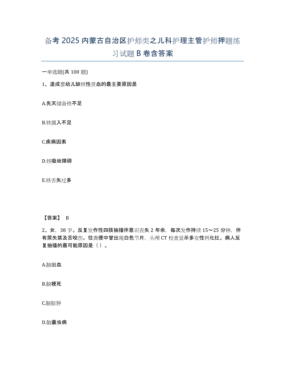 备考2025内蒙古自治区护师类之儿科护理主管护师押题练习试题B卷含答案_第1页