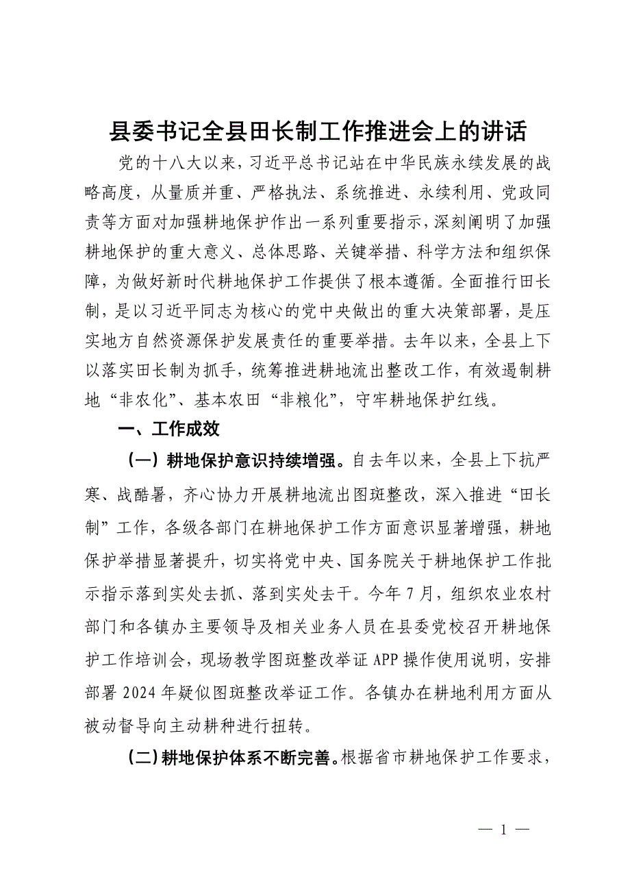 县委书记全县田长制工作推进会上的讲话_第1页