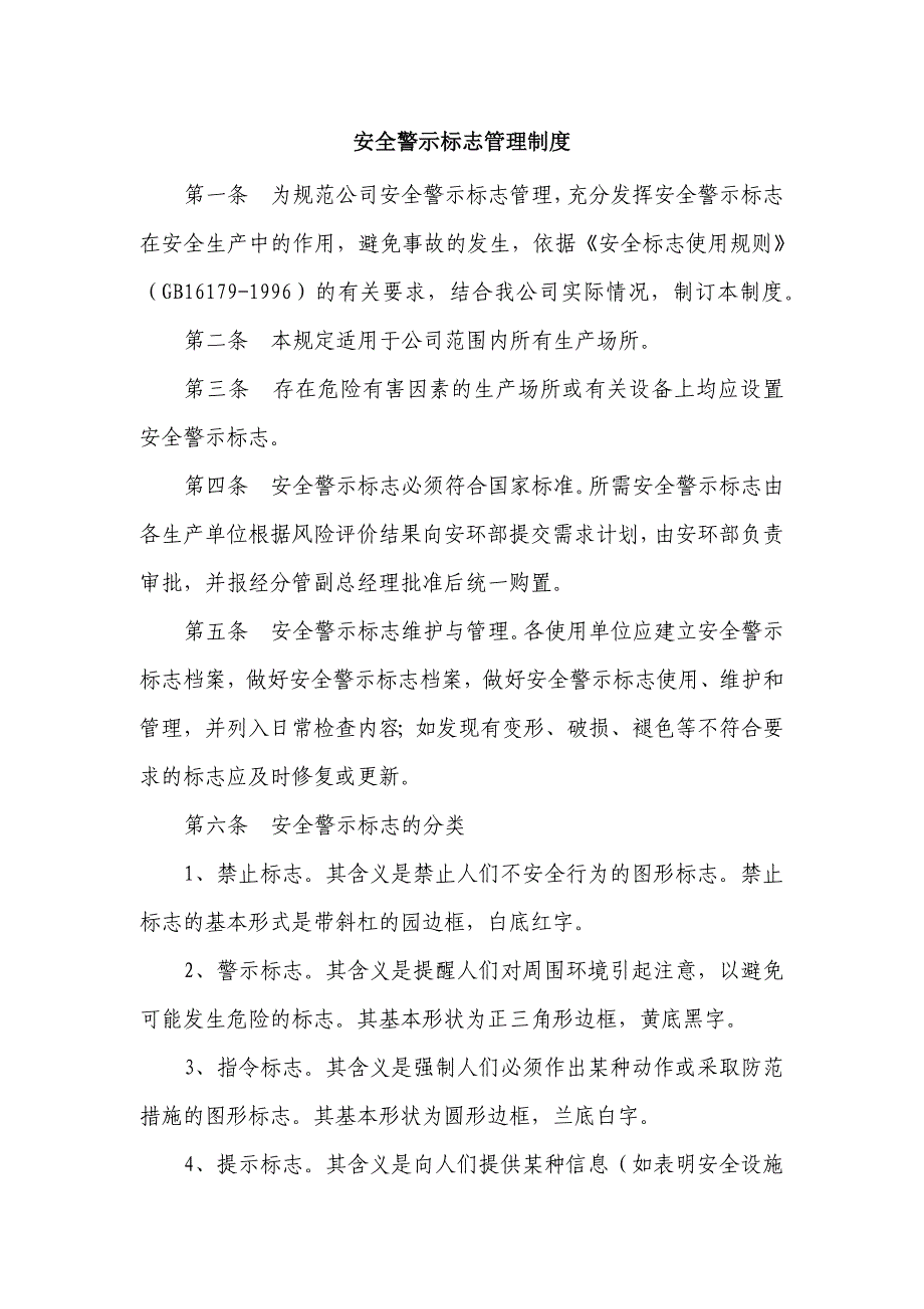 某企业安全警示标志管理制度范文_第1页