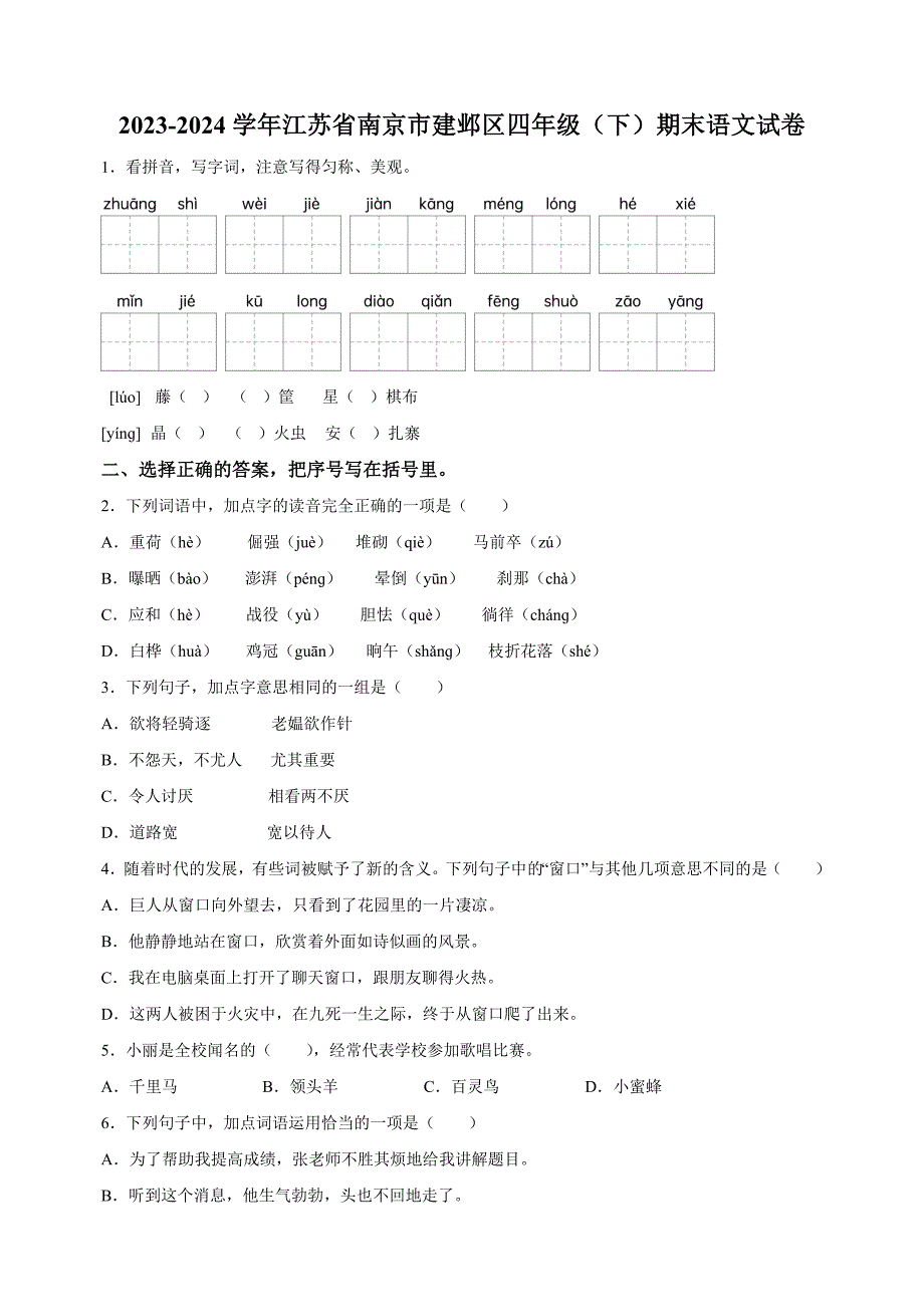 江苏省南京市建邺区2023-2024学年四年级下册期末考试语文试卷（含答案解析）_第1页