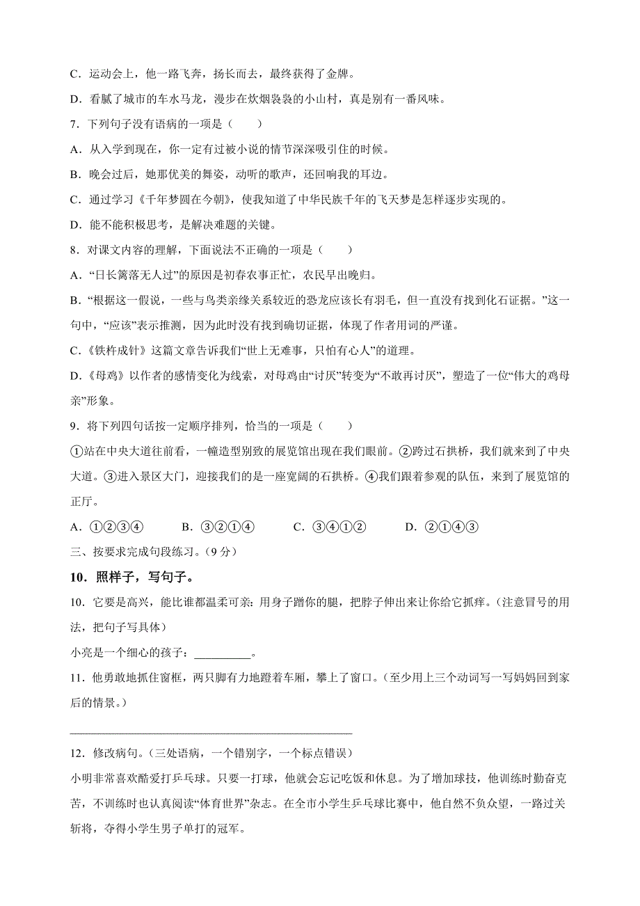 江苏省南京市建邺区2023-2024学年四年级下册期末考试语文试卷（含答案解析）_第2页