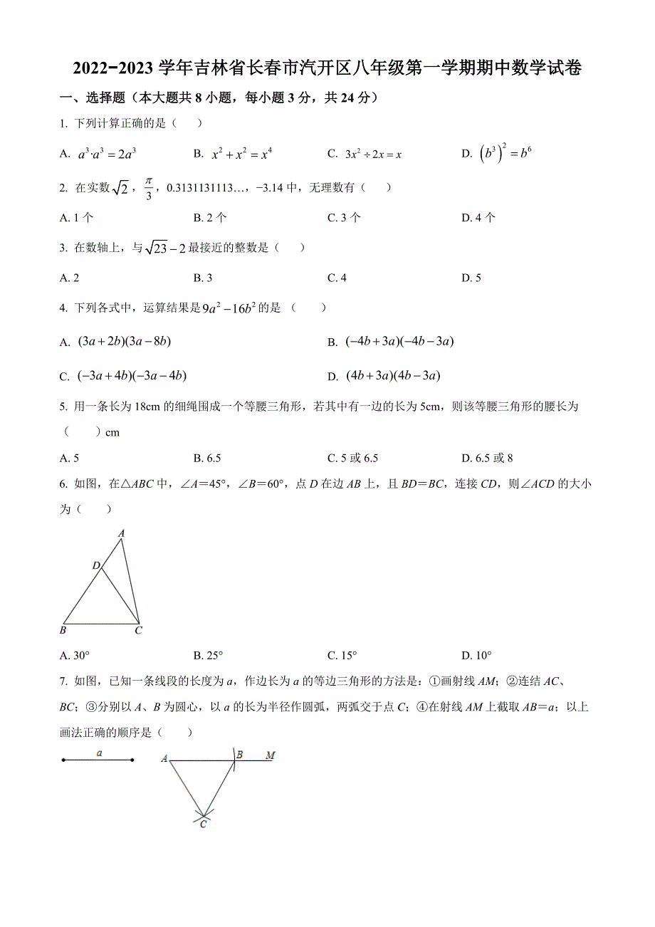 吉林省长春市汽开区2022-2023学年八上期中数学试卷(.华师版)_第1页