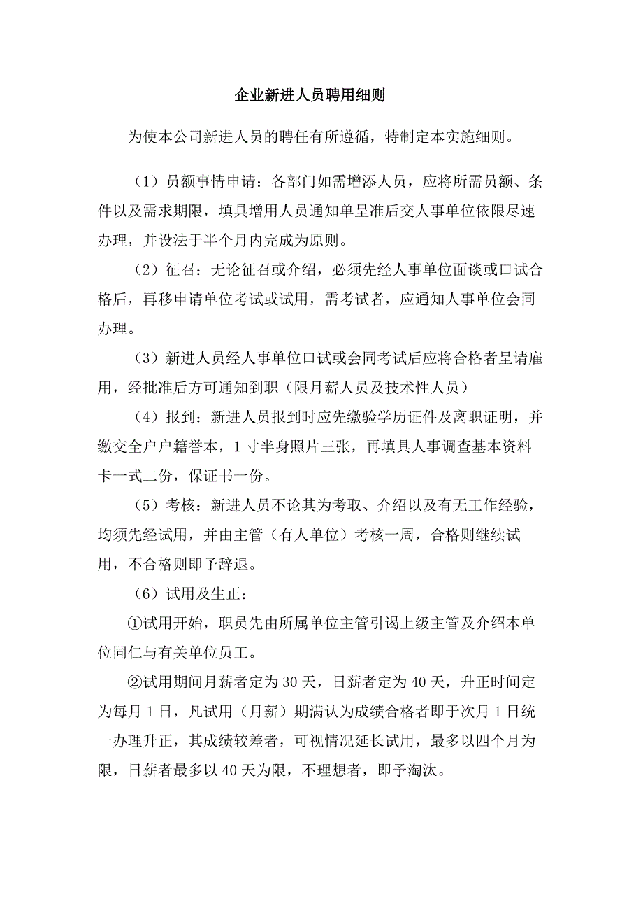 某企业新进人员聘用细则_第1页