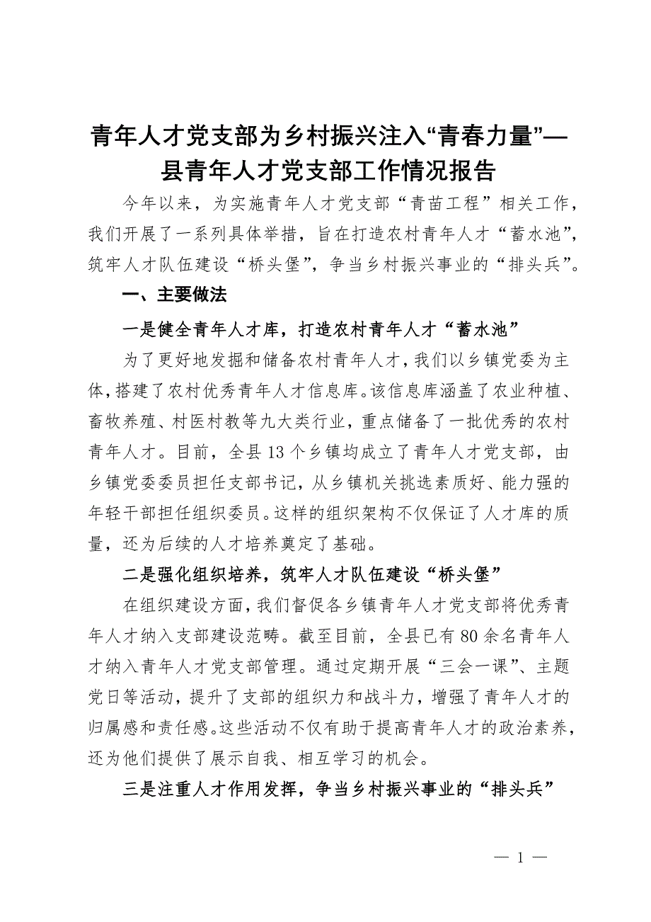 县青年人才党支部工作情况报告：青年人才党支部为乡村振兴注入“青春力量”_第1页