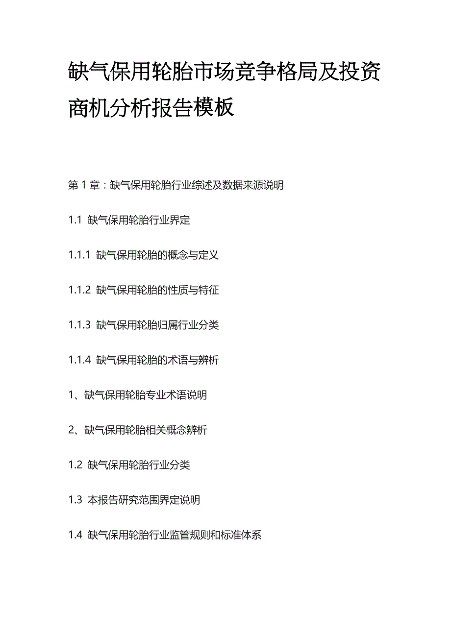 缺气保用轮胎市场竞争格局及投资商机分析报告模板_第1页