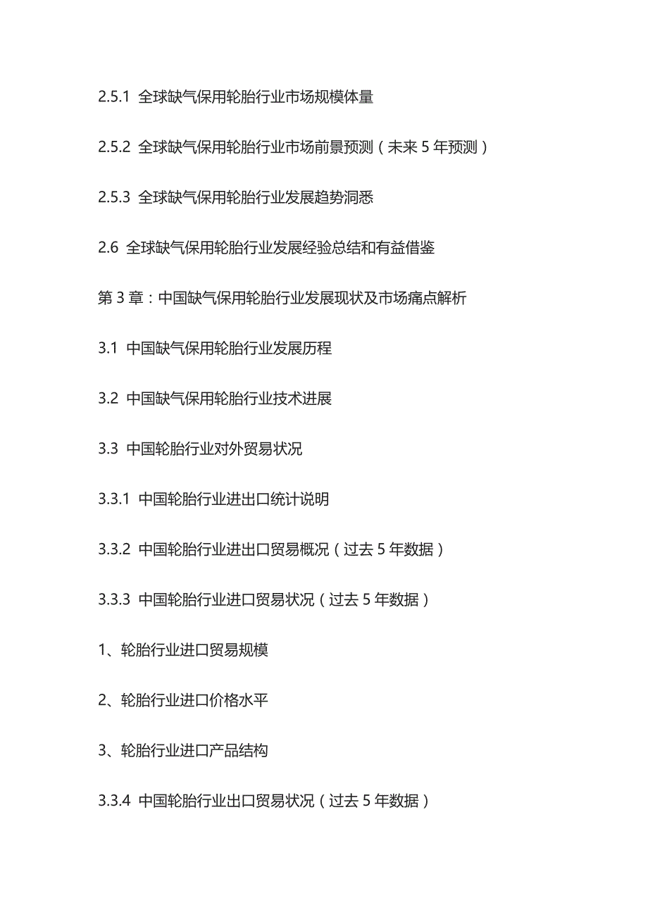 缺气保用轮胎市场竞争格局及投资商机分析报告模板_第3页