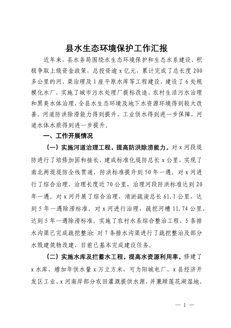 县水生态环境保护工作汇报_第1页