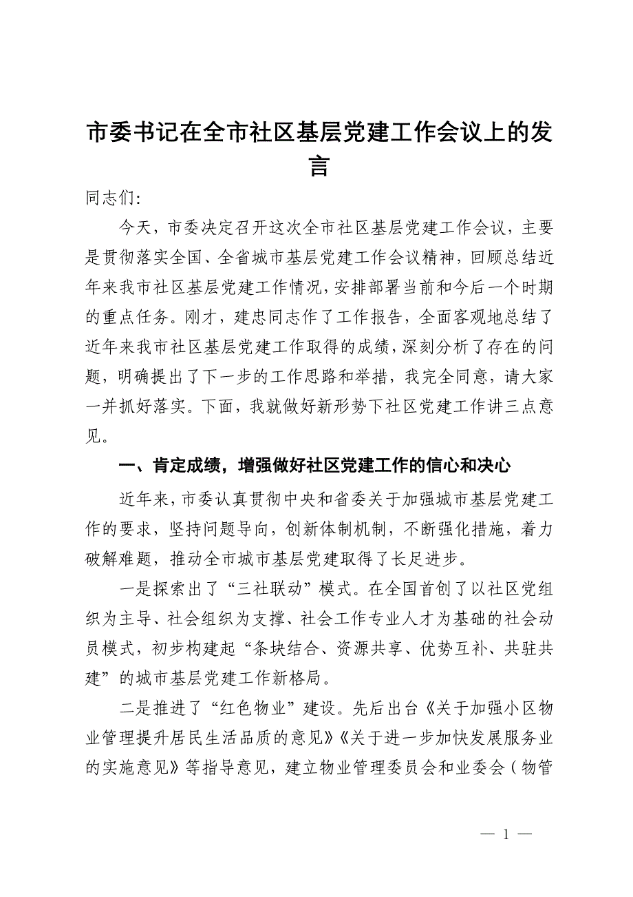 市委书记在全市社区基层党建工作会议上的发言_第1页