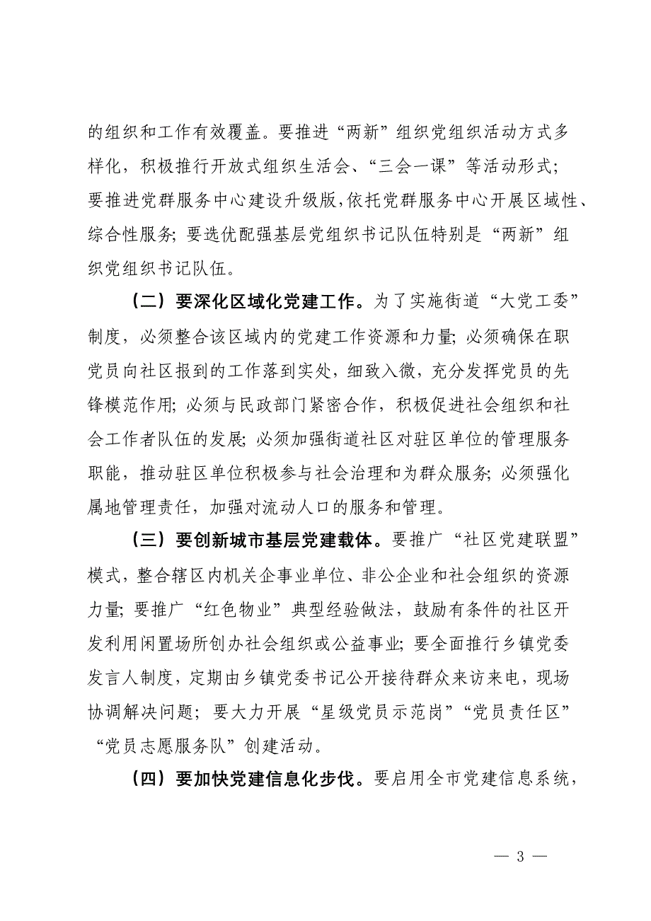 市委书记在全市社区基层党建工作会议上的发言_第3页