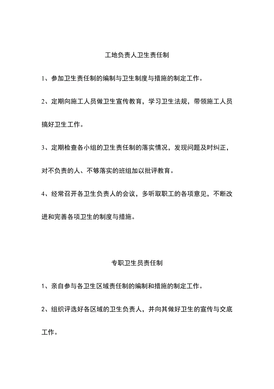 建筑施工工地负责人卫生责任制_第1页