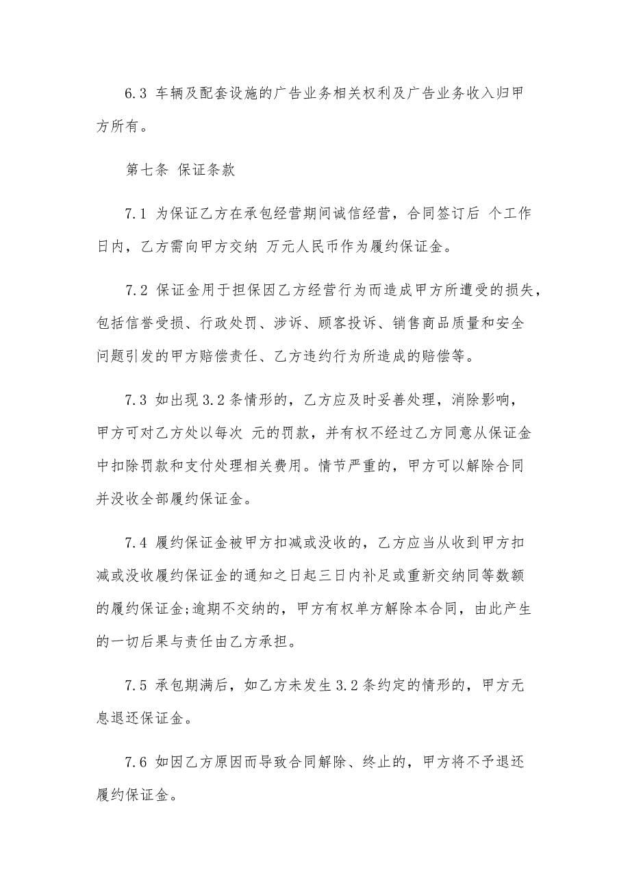 景点观光车服务承包经营合同（3篇）_第5页