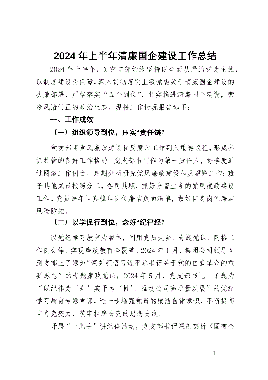 党支部2024年上半年清廉国企建设工作总结_第1页