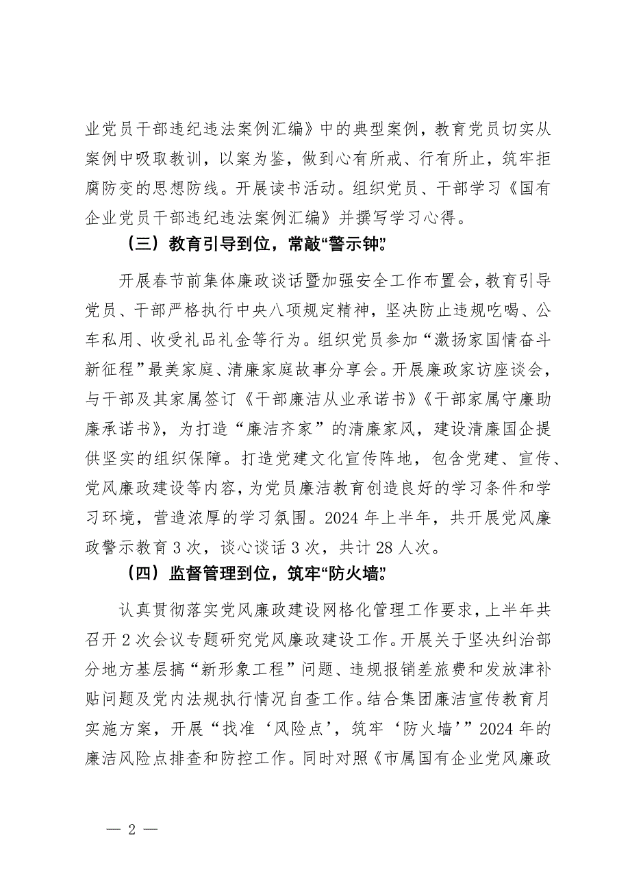 党支部2024年上半年清廉国企建设工作总结_第2页