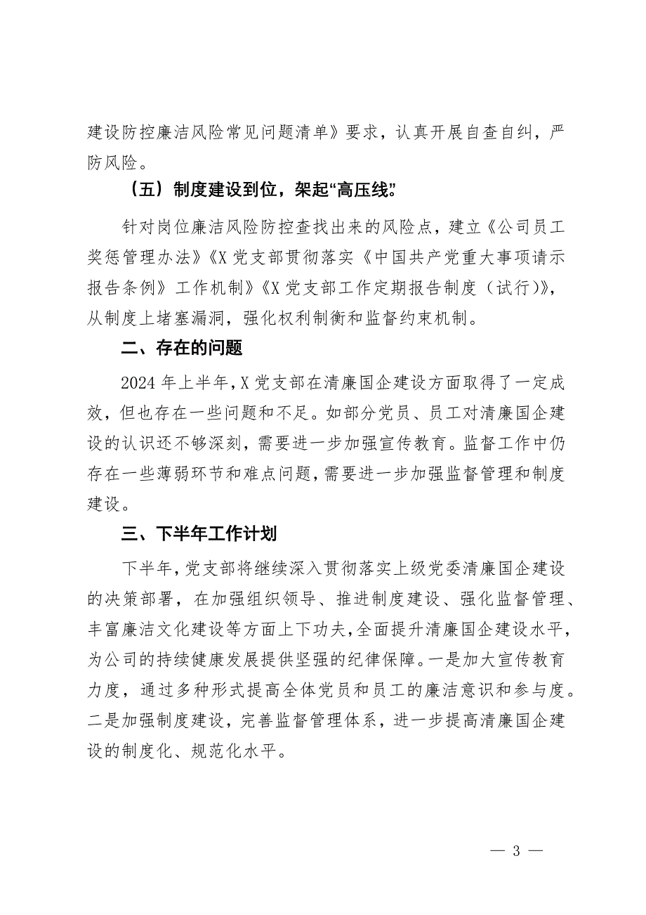 党支部2024年上半年清廉国企建设工作总结_第3页