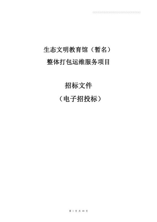 生态文明教育馆（暂名）整体打包运维服务项目招标文件