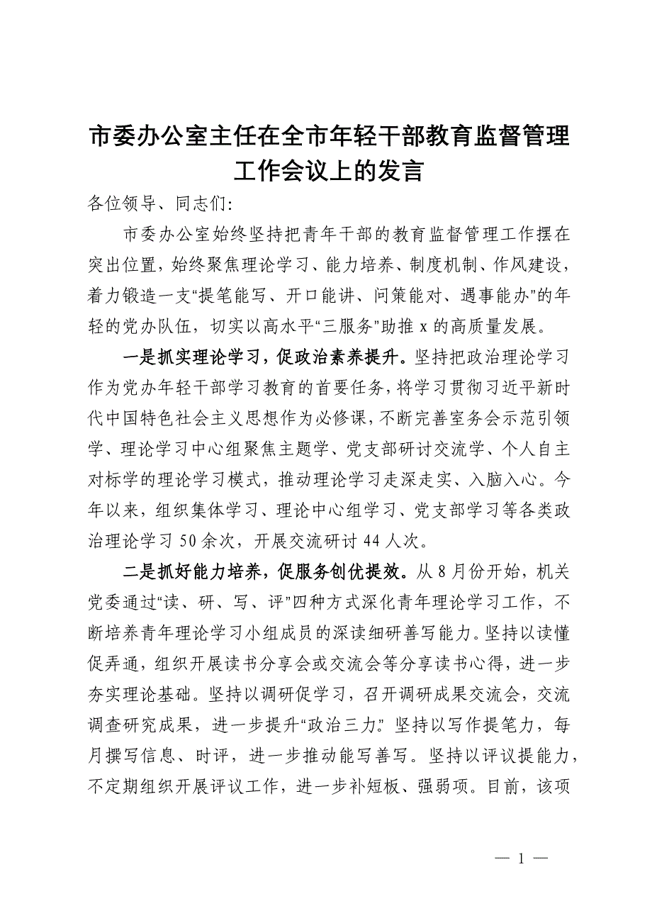 市委办公室主任在全市年轻干部教育监督管理工作会议上的发言_第1页