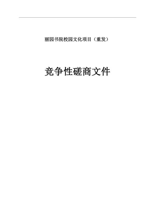 丽园书院校园文化项目（重发）招标文件
