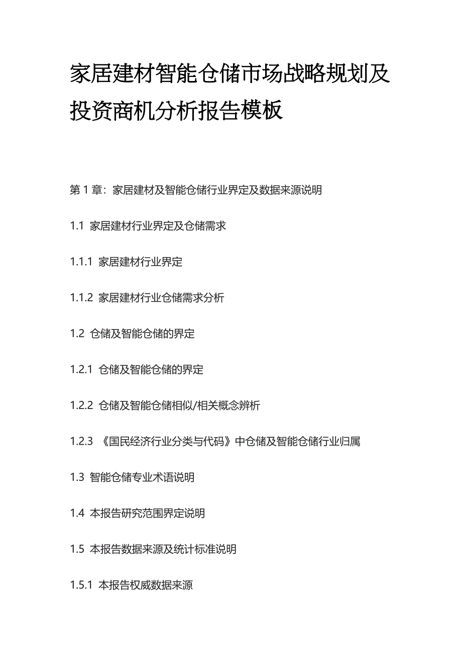 家居建材智能仓储市场战略规划及投资商机分析报告模板_第1页