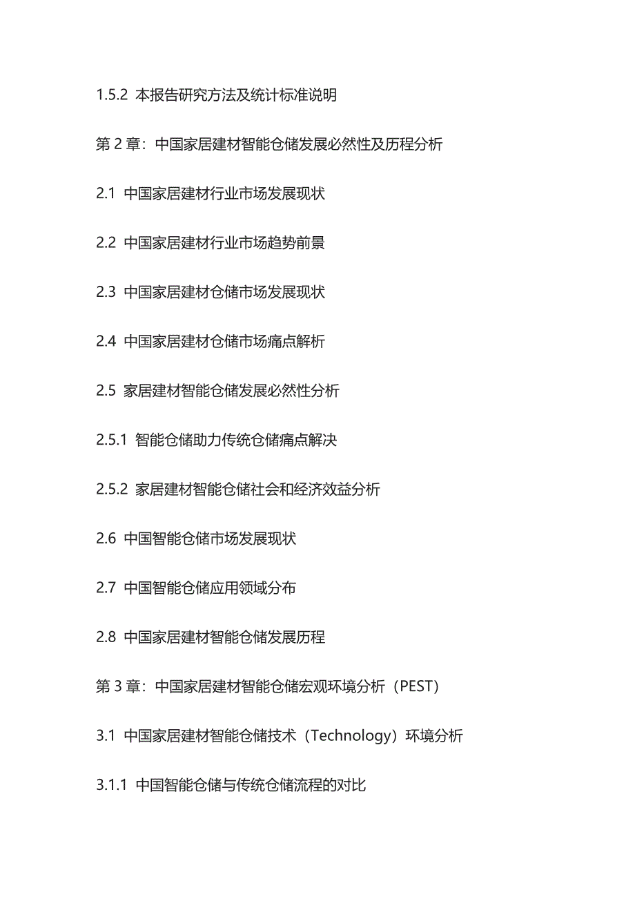 家居建材智能仓储市场战略规划及投资商机分析报告模板_第2页