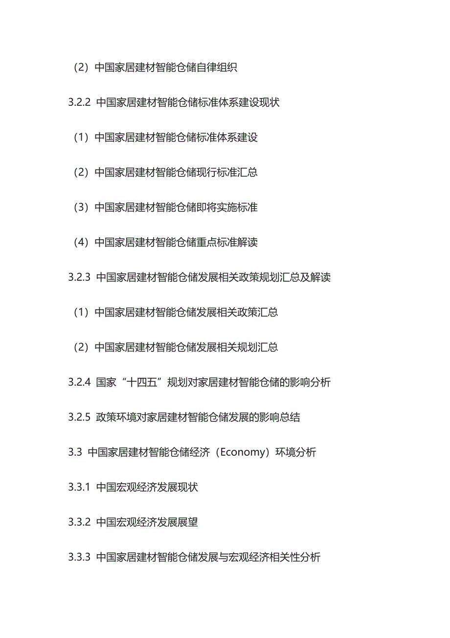 家居建材智能仓储市场战略规划及投资商机分析报告模板_第4页