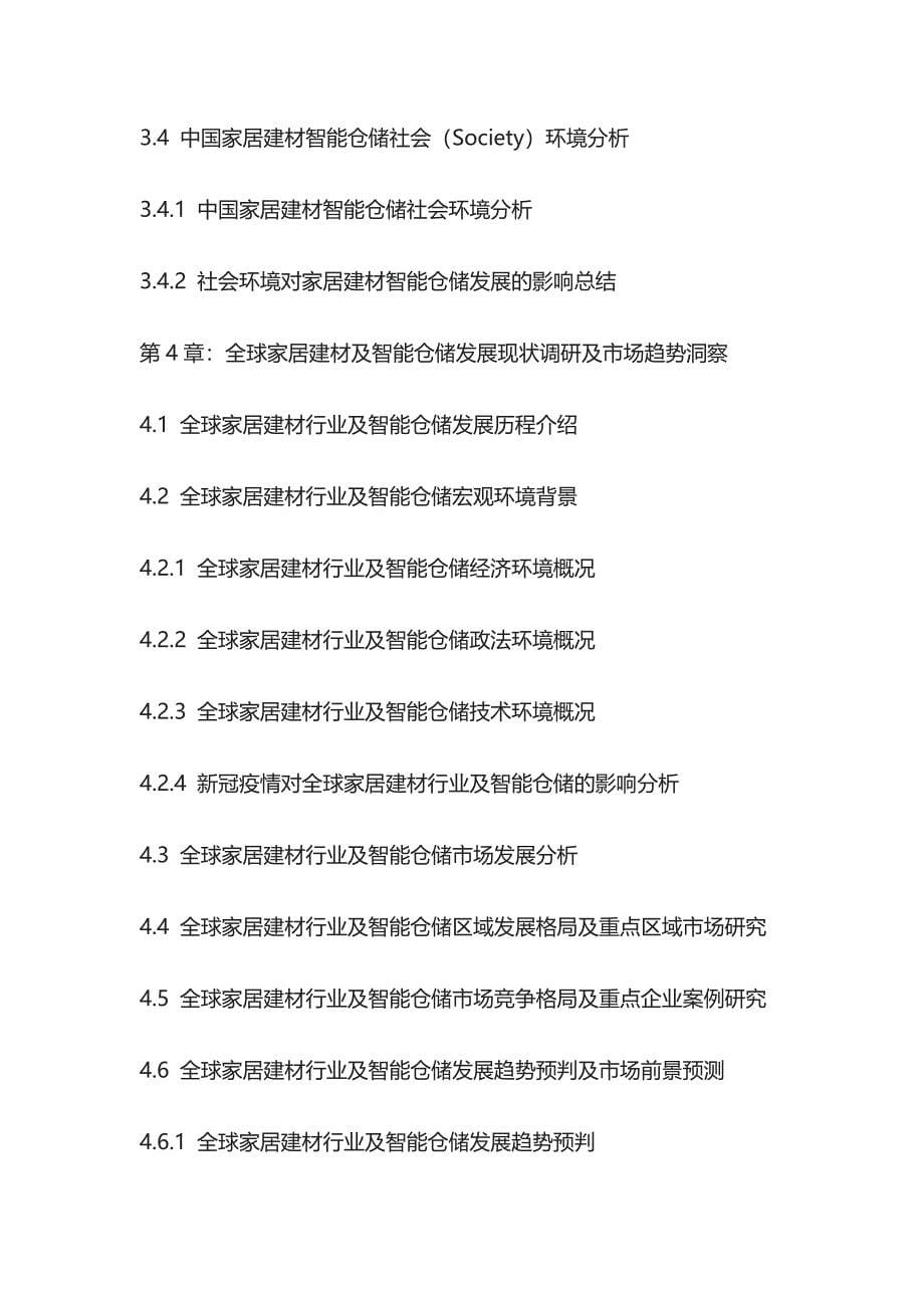 家居建材智能仓储市场战略规划及投资商机分析报告模板_第5页