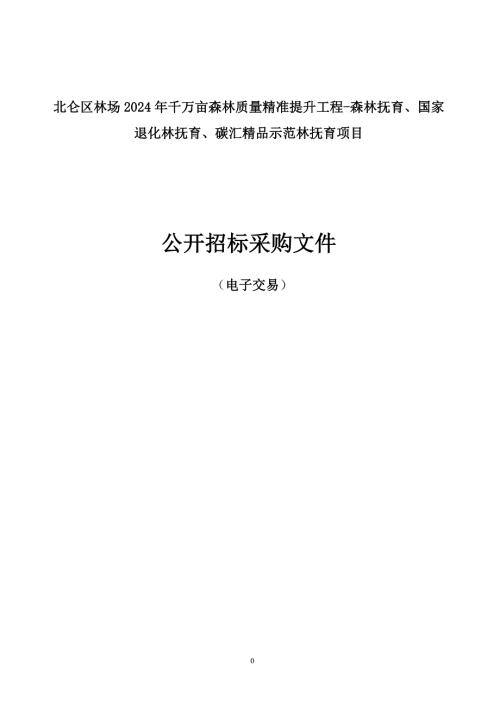 千万亩森林质量精准提升工程-森林抚育、国家退化林抚育、碳汇精品示范林抚育项目招标文件