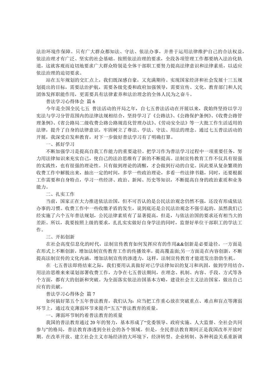 普法学习心得体会（17篇）_第5页