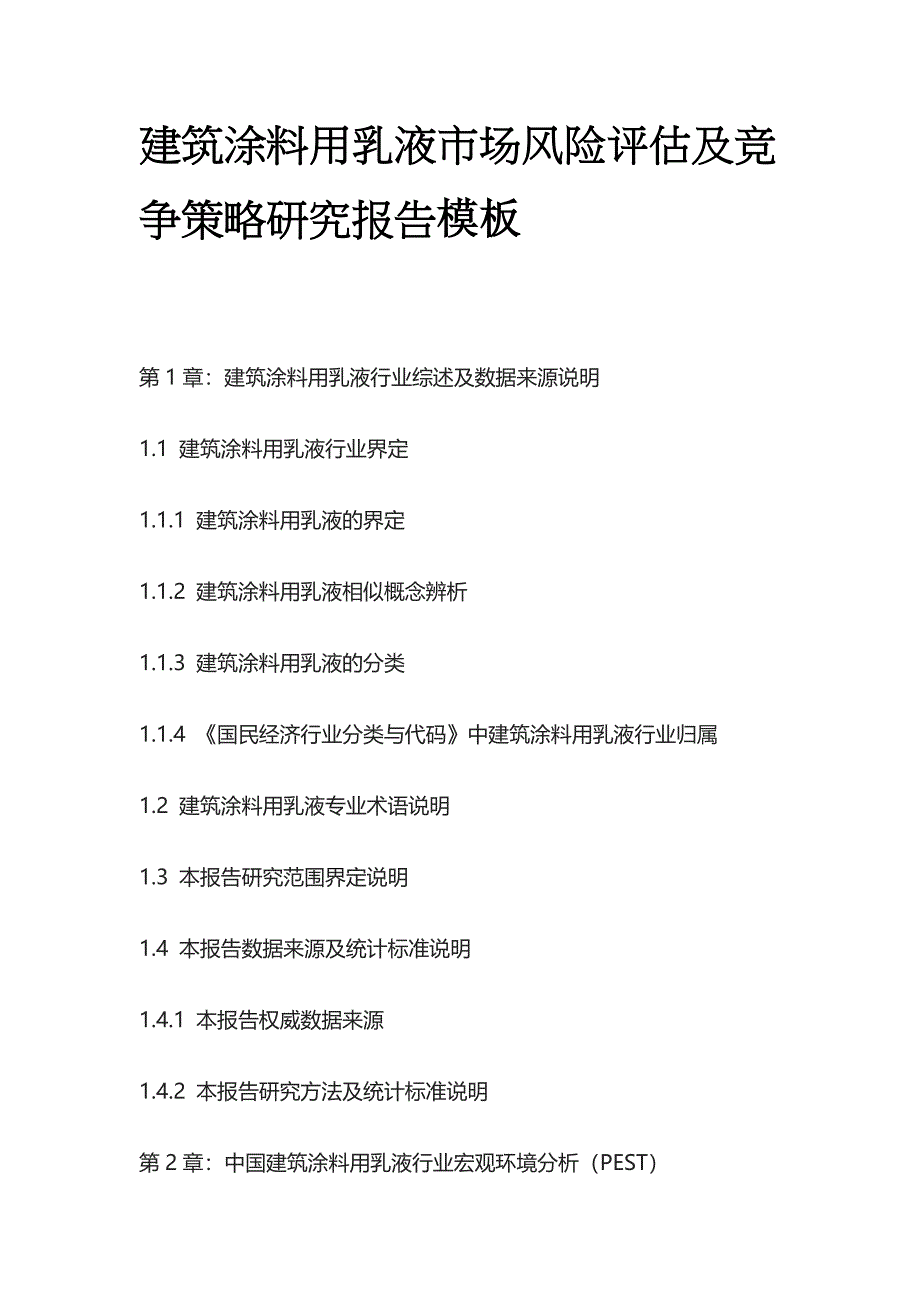 建筑涂料用乳液市场风险评估及竞争策略研究报告模板_第1页