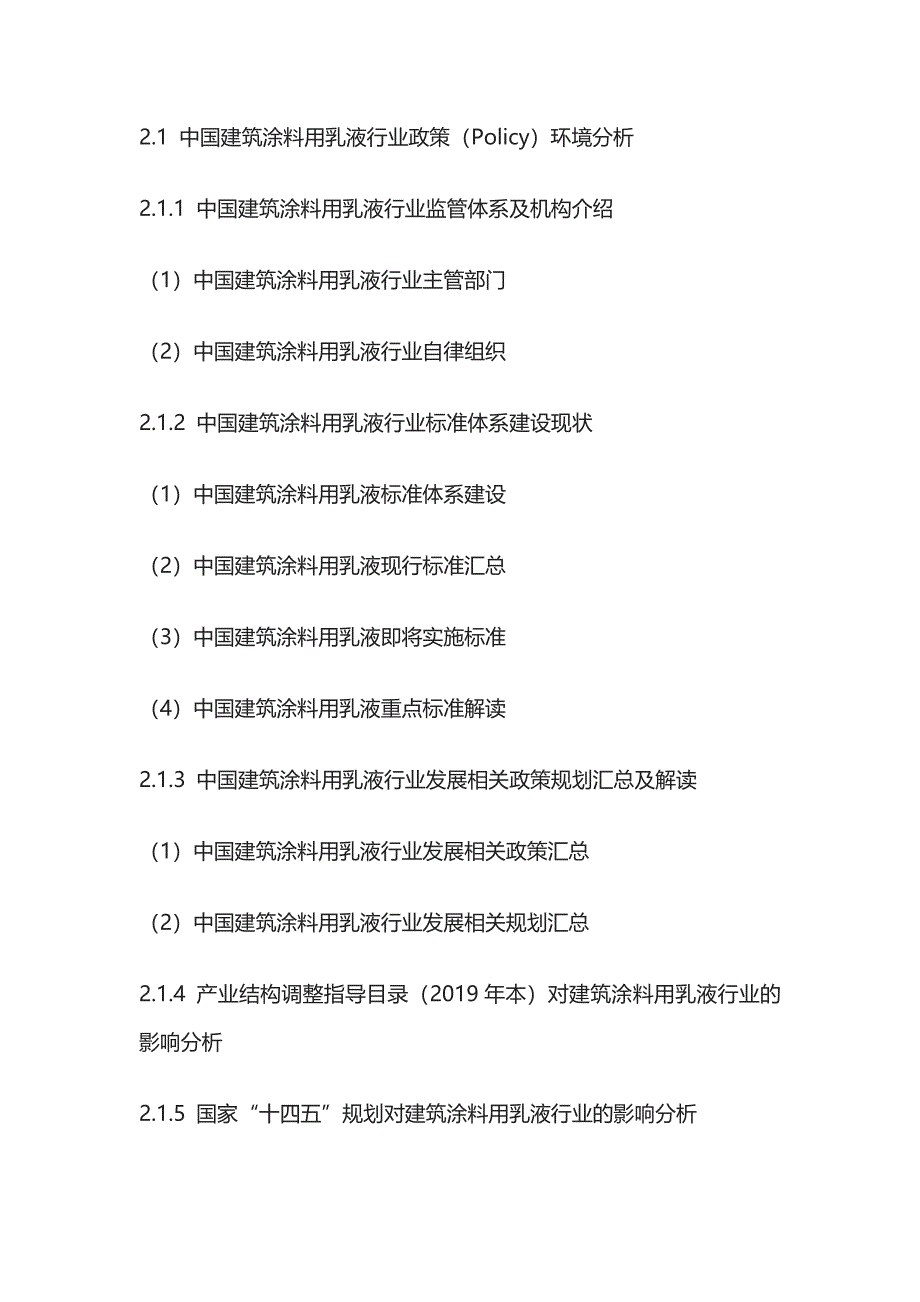 建筑涂料用乳液市场风险评估及竞争策略研究报告模板_第2页