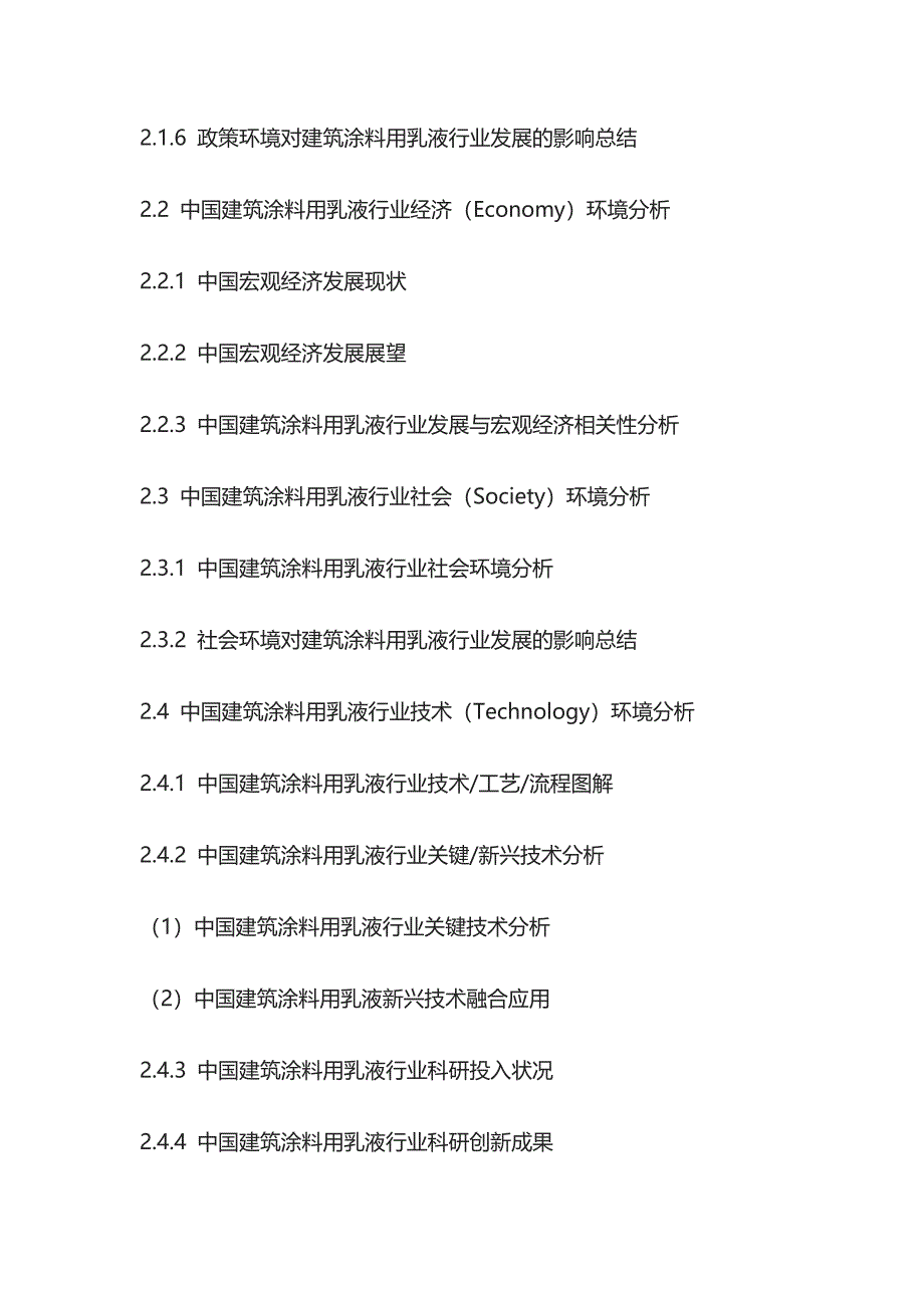 建筑涂料用乳液市场风险评估及竞争策略研究报告模板_第3页