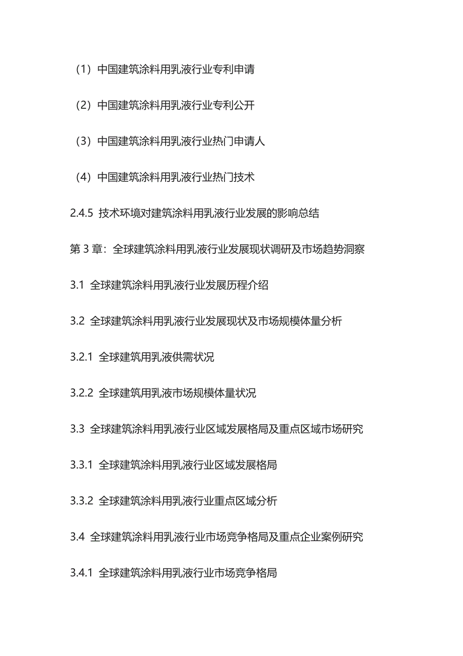 建筑涂料用乳液市场风险评估及竞争策略研究报告模板_第4页