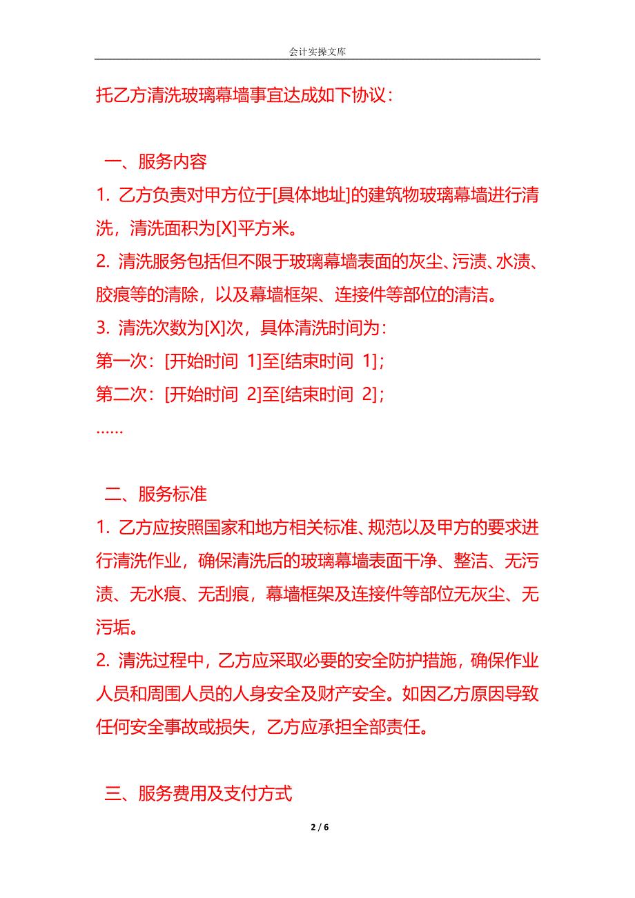 企业管理-《玻璃幕墙清洗服务合同》_第2页