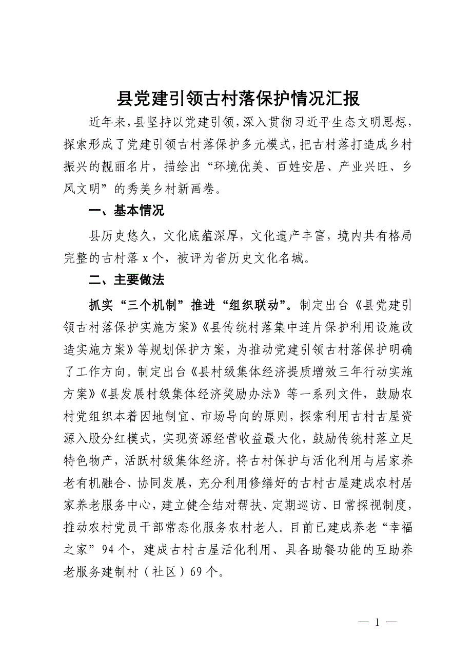 县党建引领古村落保护情况汇报_第1页