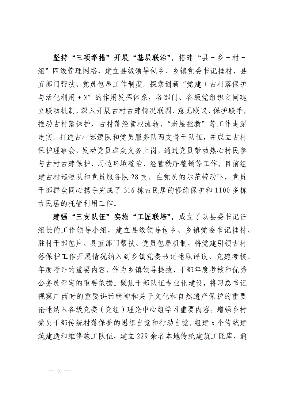 县党建引领古村落保护情况汇报_第2页