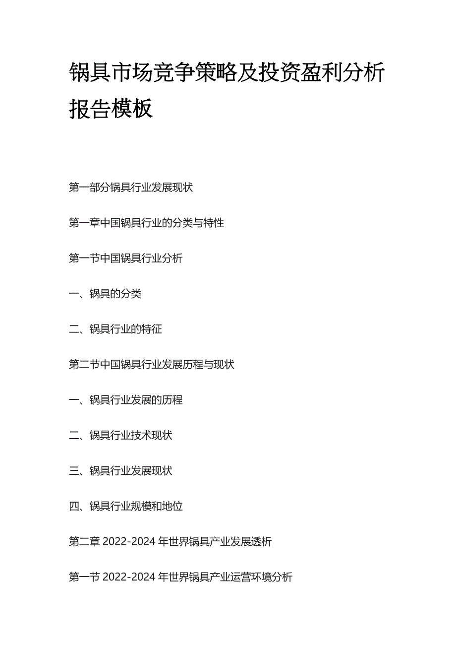 锅具市场竞争策略及投资盈利分析报告模板_第1页