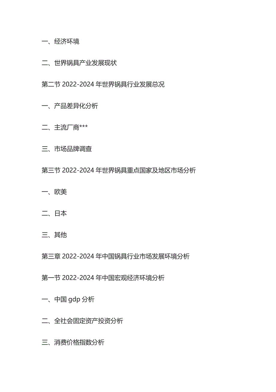 锅具市场竞争策略及投资盈利分析报告模板_第2页