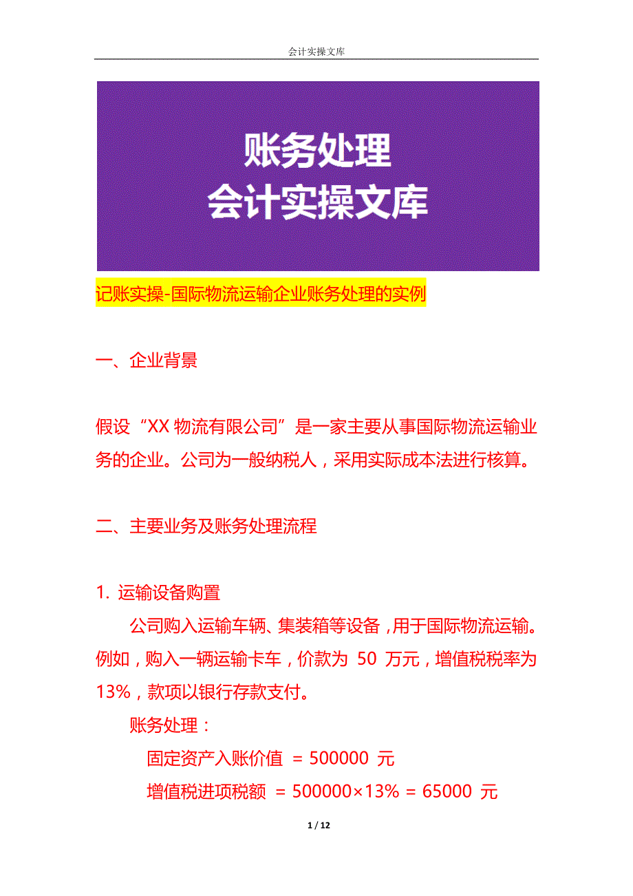 记账实操-国际物流运输企业账务处理的实例_第1页