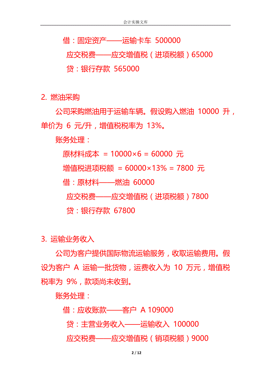 记账实操-国际物流运输企业账务处理的实例_第2页