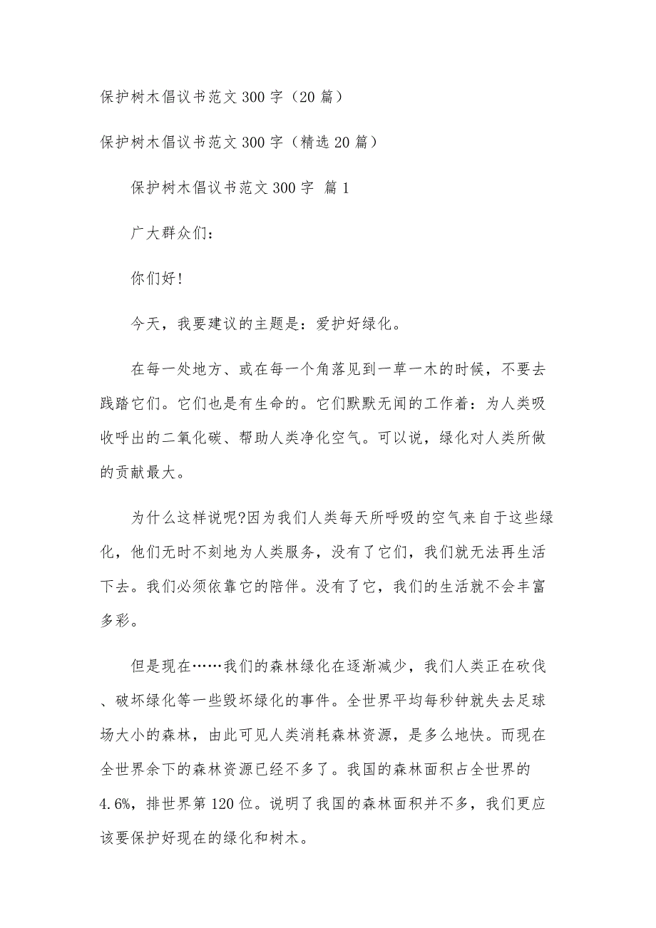 保护树木倡议书范文300字（20篇）_第1页