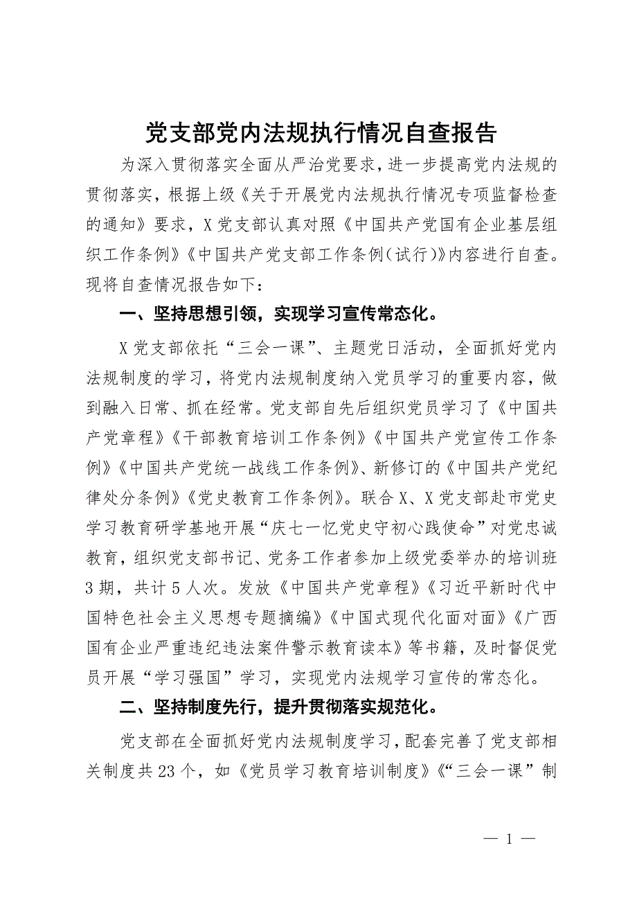 某党支部党内法规执行情况自查报告_第1页