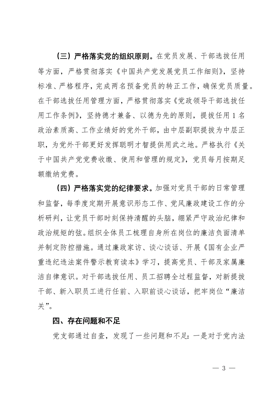 某党支部党内法规执行情况自查报告_第3页