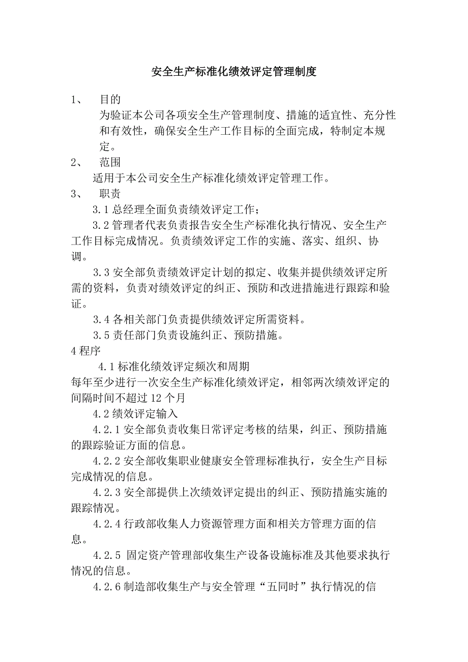 某公司安全生产标准化绩效评定管理制度范文_第1页