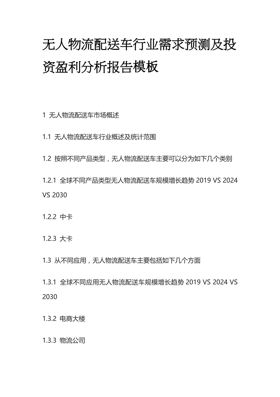 无人物流配送车行业需求预测及投资盈利分析报告模板_第1页