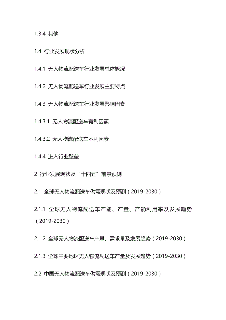 无人物流配送车行业需求预测及投资盈利分析报告模板_第2页