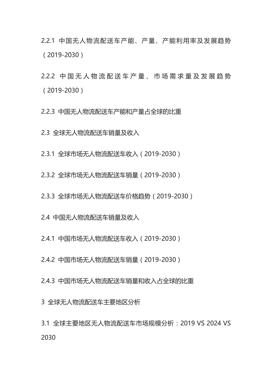 无人物流配送车行业需求预测及投资盈利分析报告模板_第3页