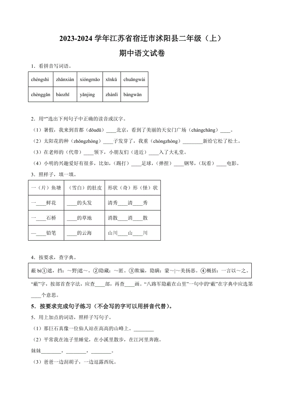 江苏省宿迁市沭阳县2023-2024学年二年级上学期期中考试语文试卷（含答案解析）_第1页