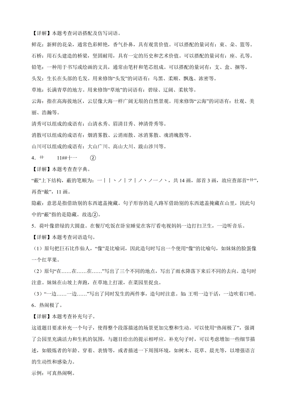 江苏省宿迁市沭阳县2023-2024学年二年级上学期期中考试语文试卷（含答案解析）_第4页