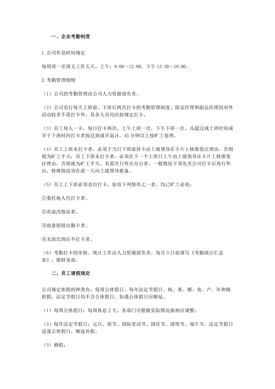 企业员工考勤、请假、休假制度_第1页