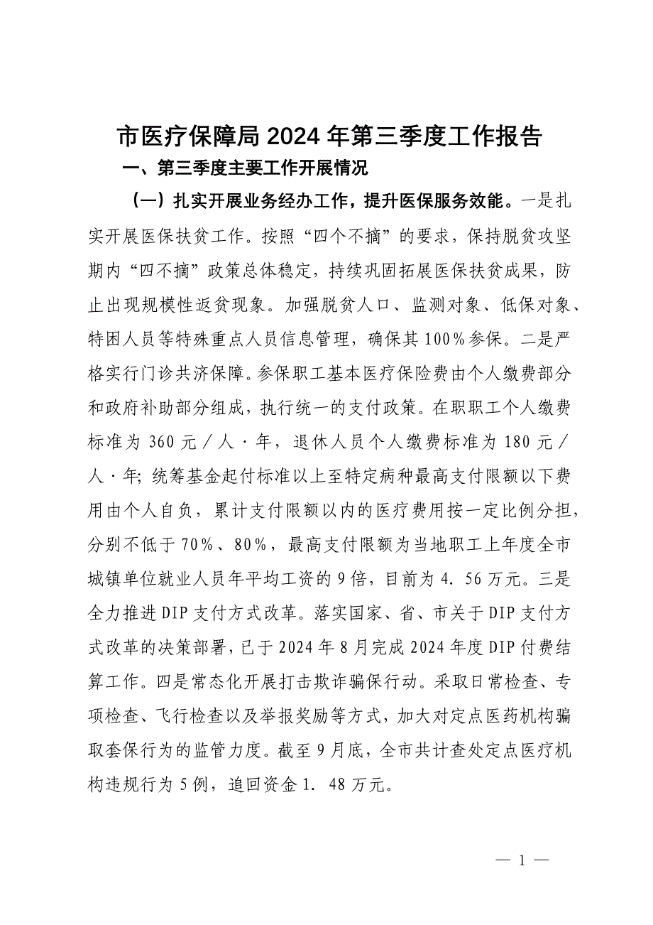 市医疗保障局2024年第三季度工作报告_第1页