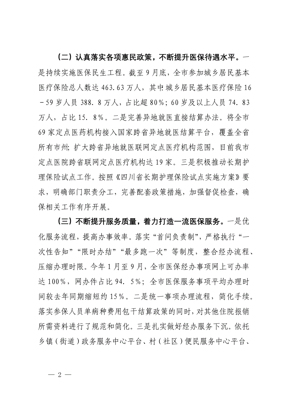 市医疗保障局2024年第三季度工作报告_第2页